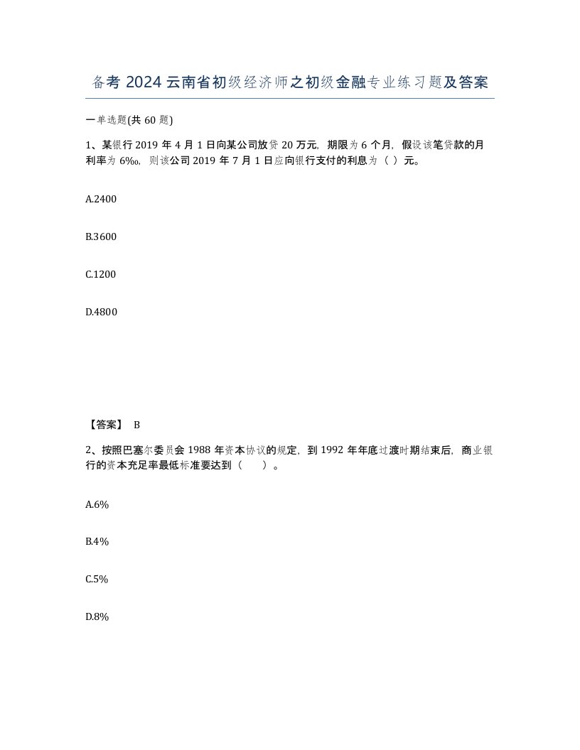 备考2024云南省初级经济师之初级金融专业练习题及答案