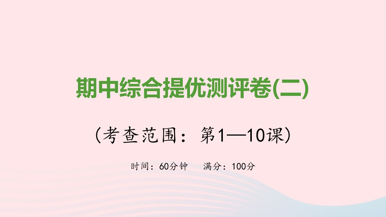 七年级历史上学期期中综合提优测评卷二课件新人教版