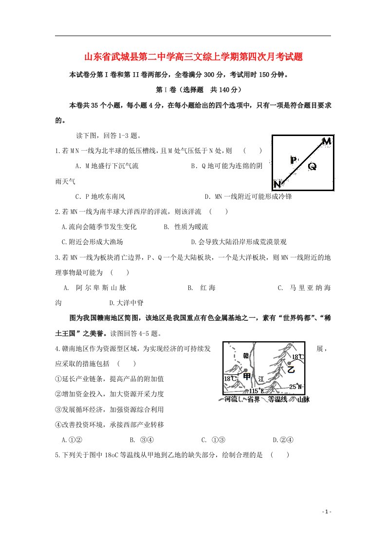 山东省武城县第二中学高三文综上学期第四次月考试题