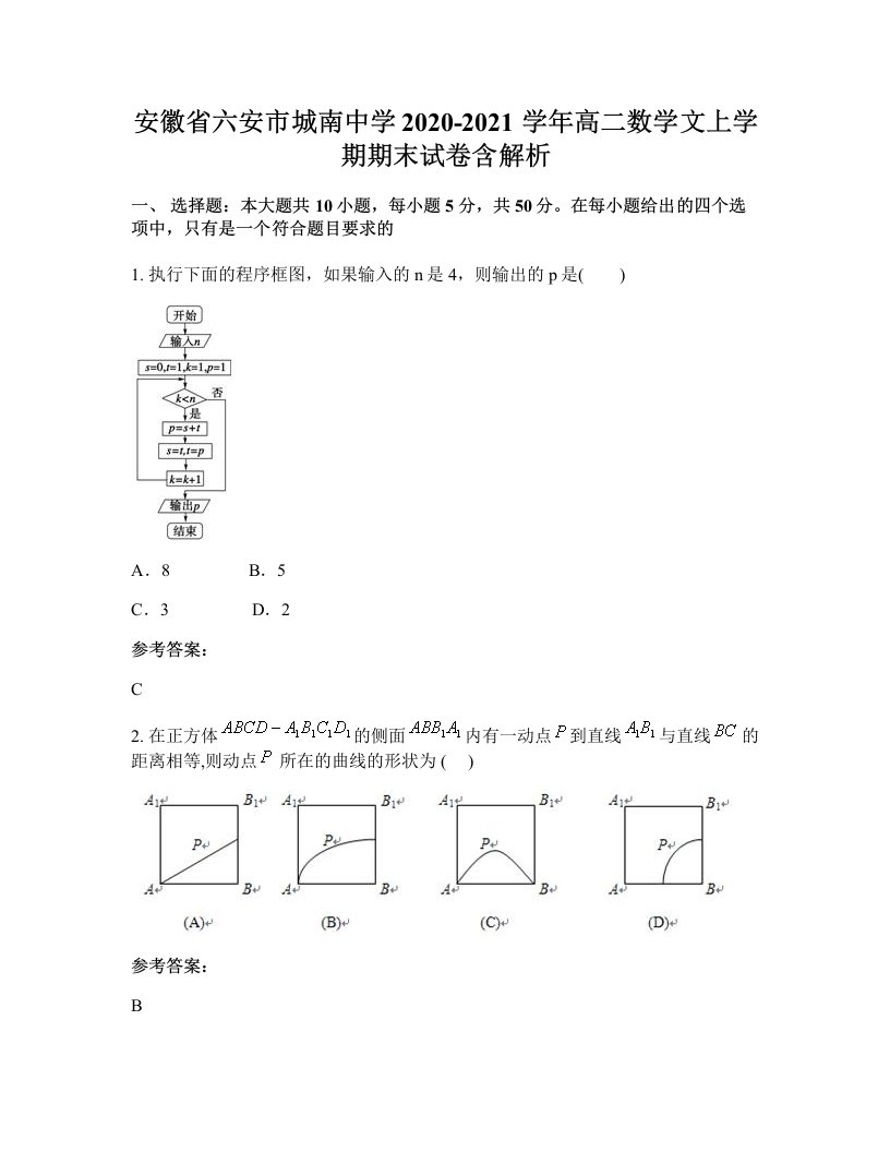 安徽省六安市城南中学2020-2021学年高二数学文上学期期末试卷含解析