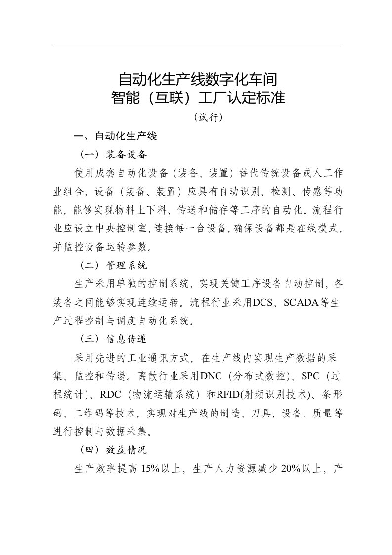 自动化生产线数字化车间认定标准