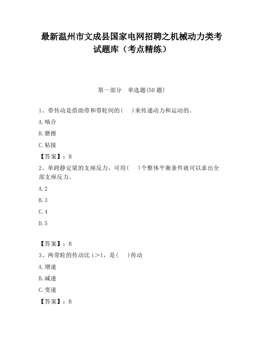 最新温州市文成县国家电网招聘之机械动力类考试题库（考点精练）