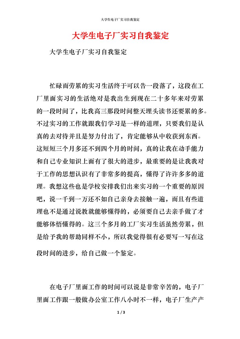 大学生电子厂实习自我鉴定