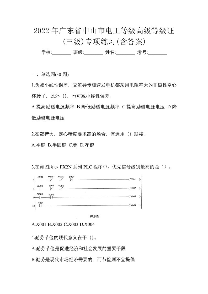 2022年广东省中山市电工等级高级等级证三级专项练习含答案