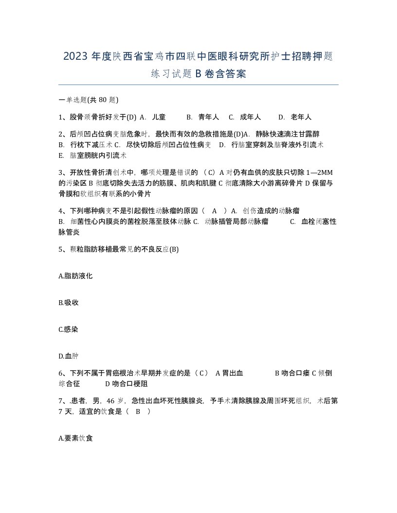 2023年度陕西省宝鸡市四联中医眼科研究所护士招聘押题练习试题B卷含答案