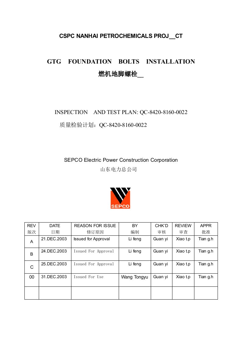 燃机地脚螺栓安装