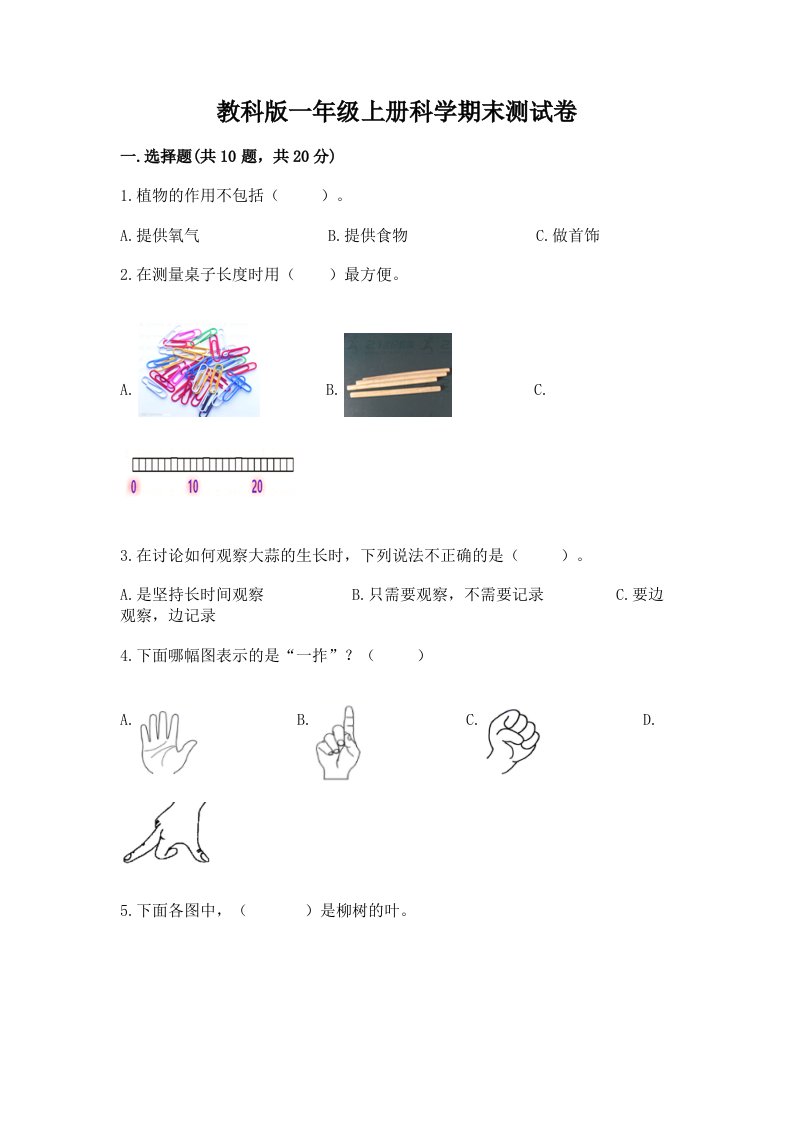 教科版一年级上册科学期末测试卷及答案【真题汇编】