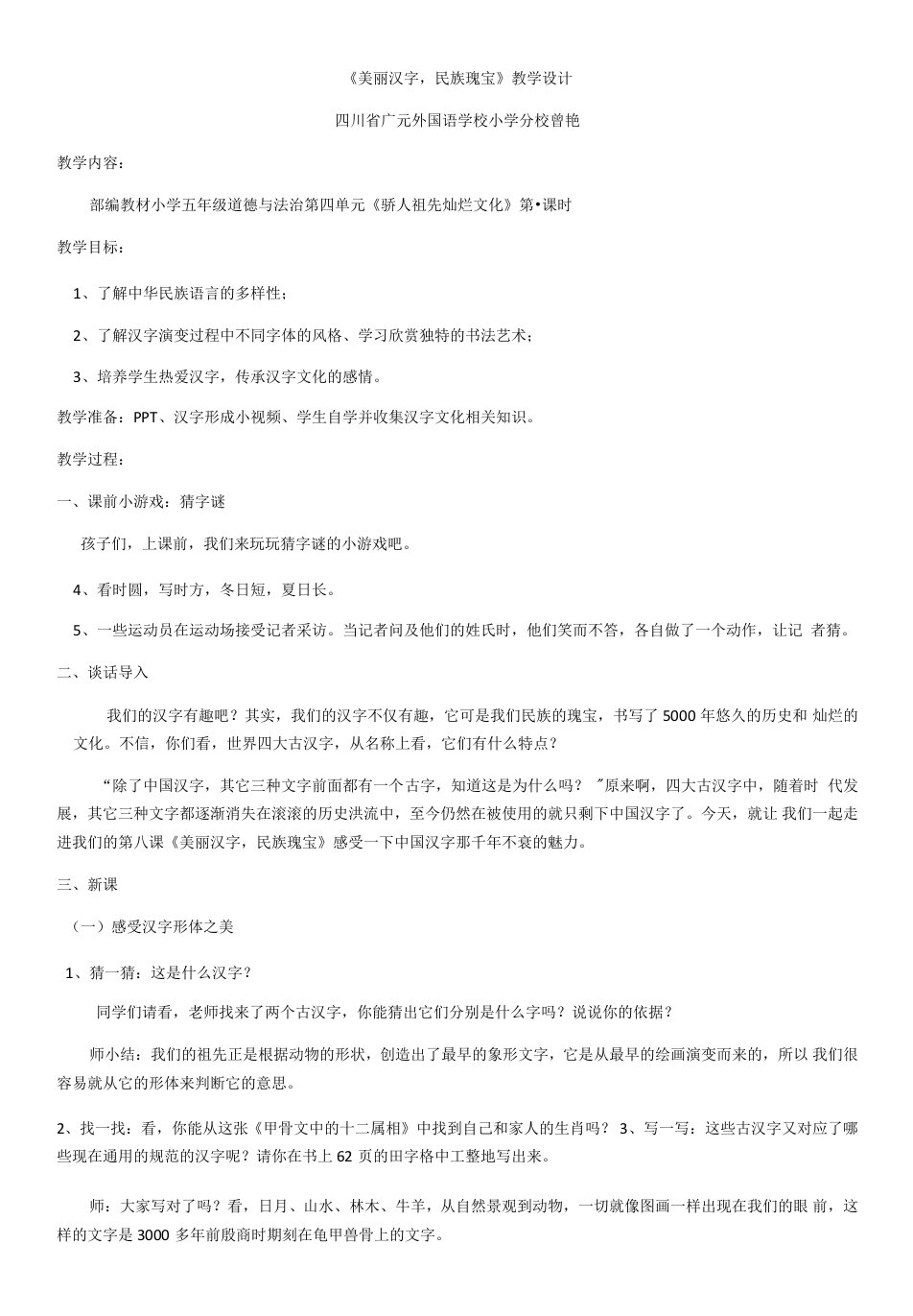 小学道德与法治人教五年级上册第四单元骄人祖先灿烂文化-《美丽汉字，民族瑰宝》教学设计