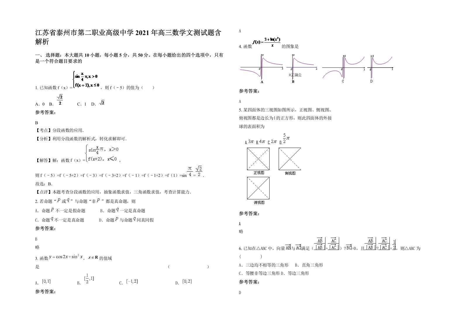 江苏省泰州市第二职业高级中学2021年高三数学文测试题含解析