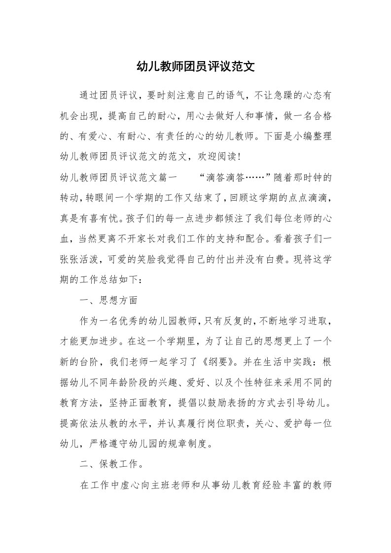 党团相关_579875_幼儿教师团员评议范文