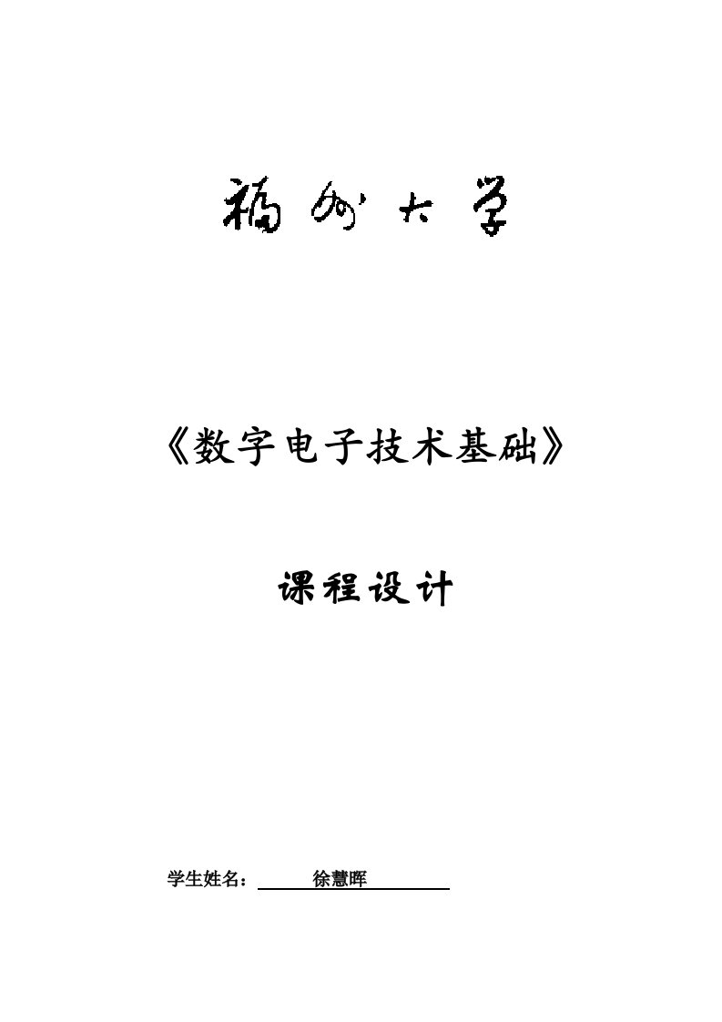 数电课设评测报告-数字电子钟