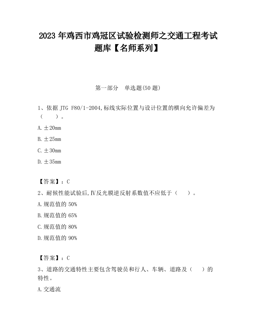 2023年鸡西市鸡冠区试验检测师之交通工程考试题库【名师系列】