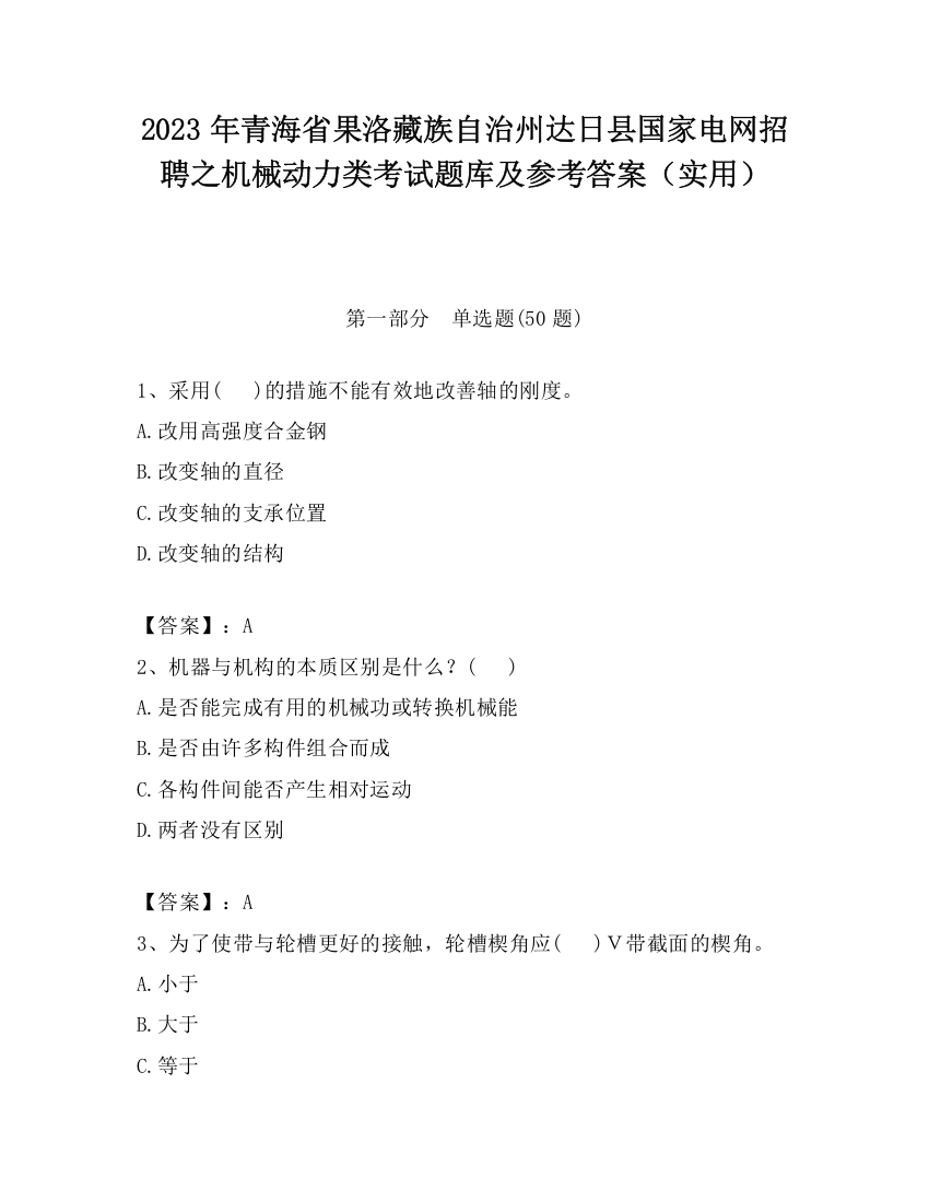 2023年青海省果洛藏族自治州达日县国家电网招聘之机械动力类考试题库及参考答案（实用）