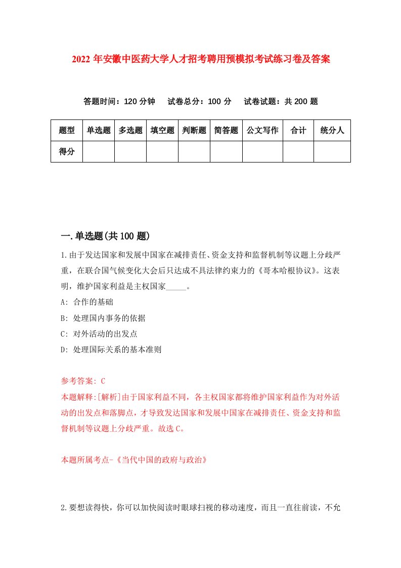 2022年安徽中医药大学人才招考聘用预模拟考试练习卷及答案第0卷