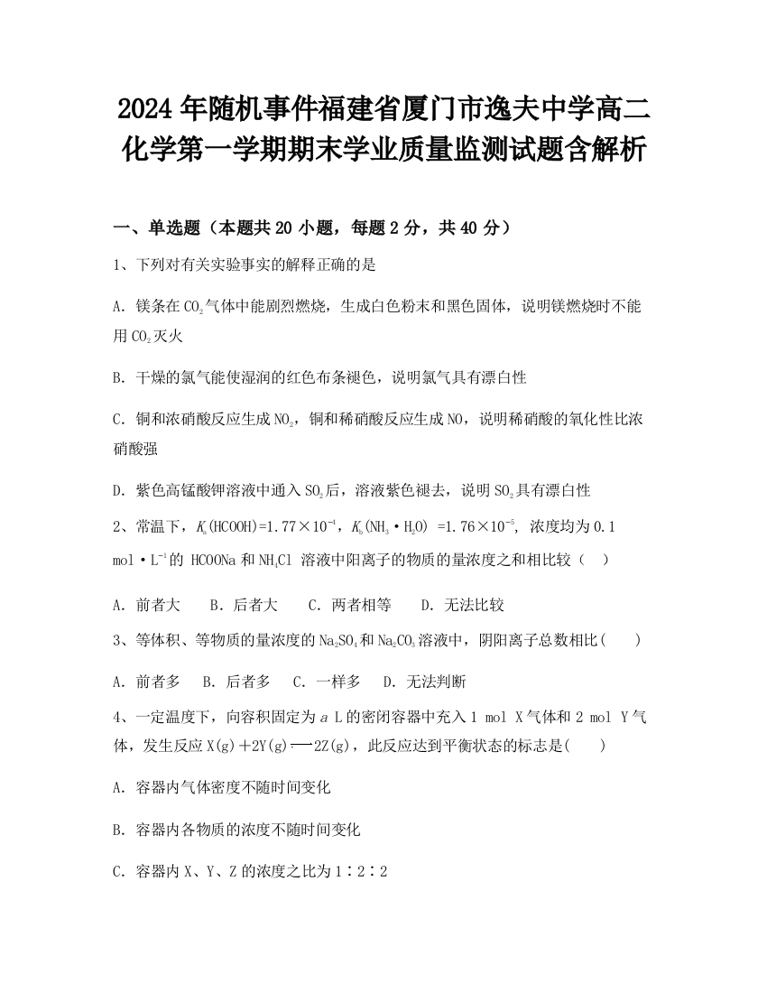 2024年随机事件福建省厦门市逸夫中学高二化学第一学期期末学业质量监测试题含解析