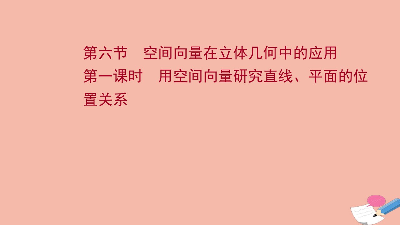 版新教材高考数学一轮复习第八章立体几何第六节第1课时用空间向量研究直线平面的位置关系课件新人教B版