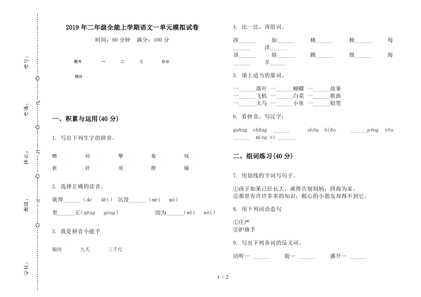 2019年二年级全能上学期语文一单元模拟试卷