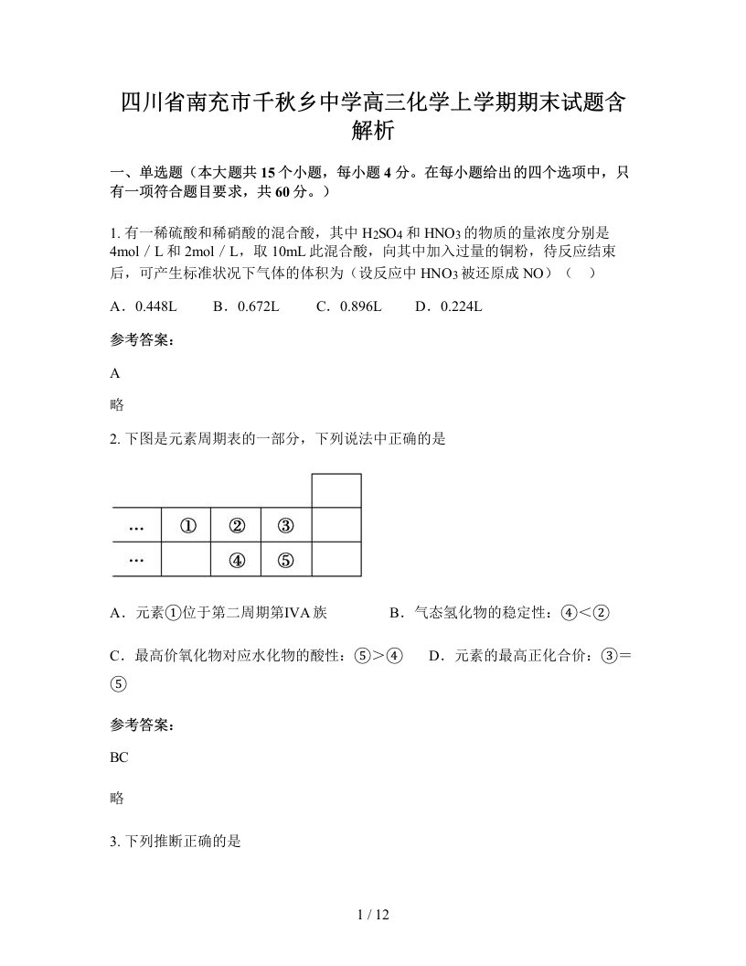 四川省南充市千秋乡中学高三化学上学期期末试题含解析