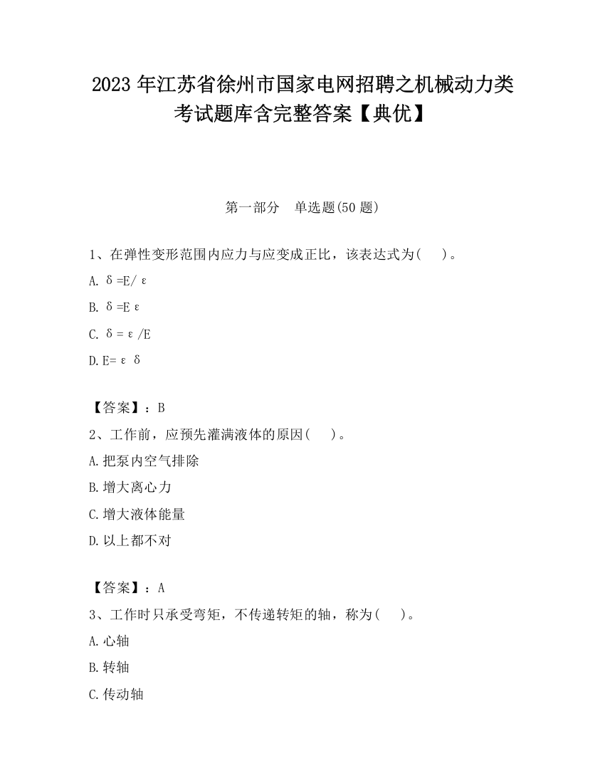 2023年江苏省徐州市国家电网招聘之机械动力类考试题库含完整答案【典优】