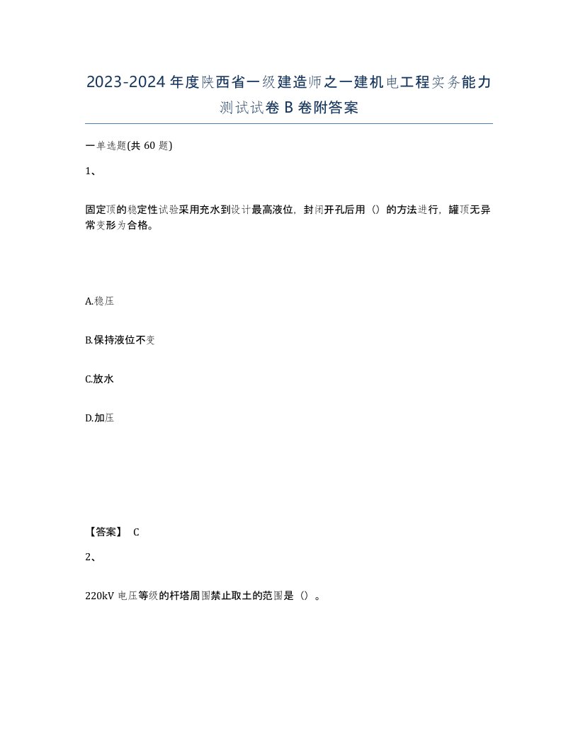 2023-2024年度陕西省一级建造师之一建机电工程实务能力测试试卷B卷附答案