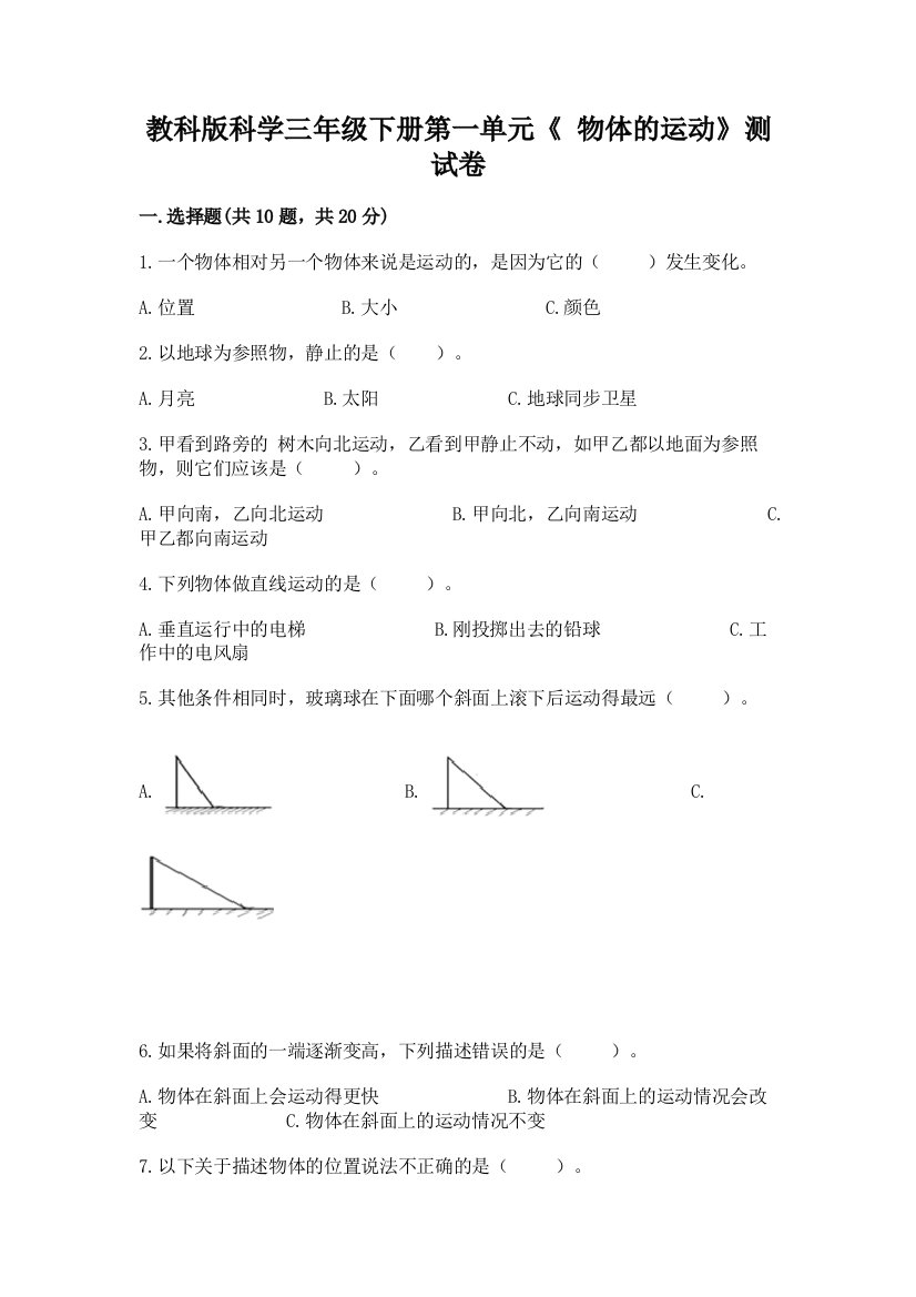 教科版科学三年级下册第一单元《