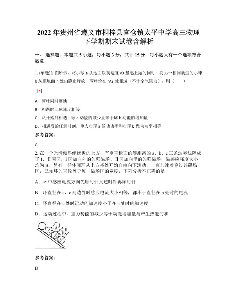 2022年贵州省遵义市桐梓县官仓镇太平中学高三物理下学期期末试卷含解析