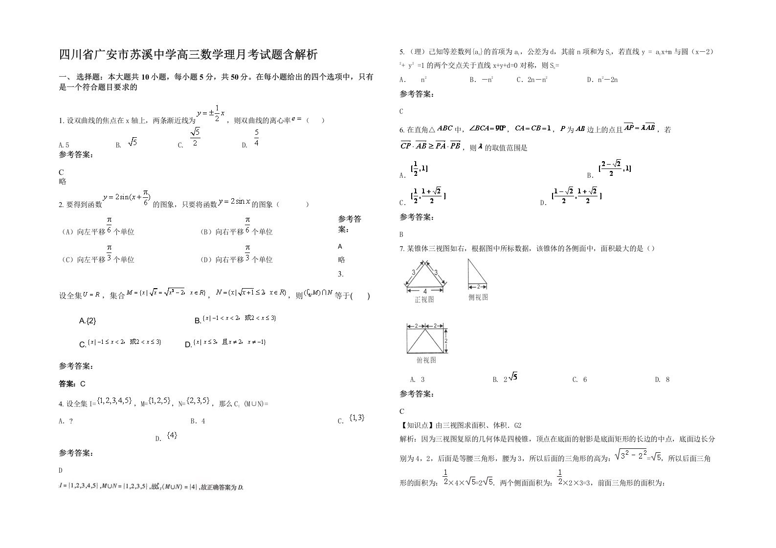 四川省广安市苏溪中学高三数学理月考试题含解析