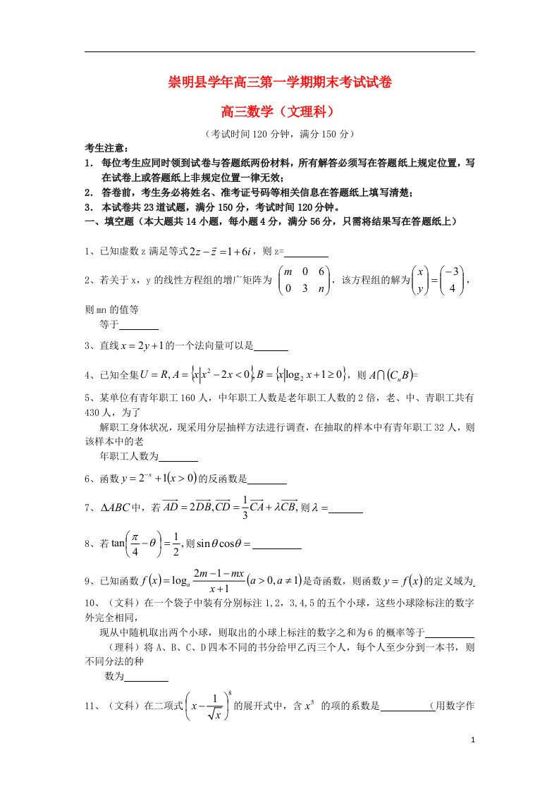 上海市崇明县高三数学上学期期末考试试题（文理）（上海崇明一模）沪教版