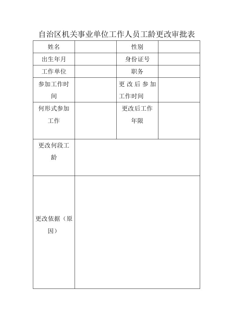 自治区机关事业单位工作人员工龄更改审批表