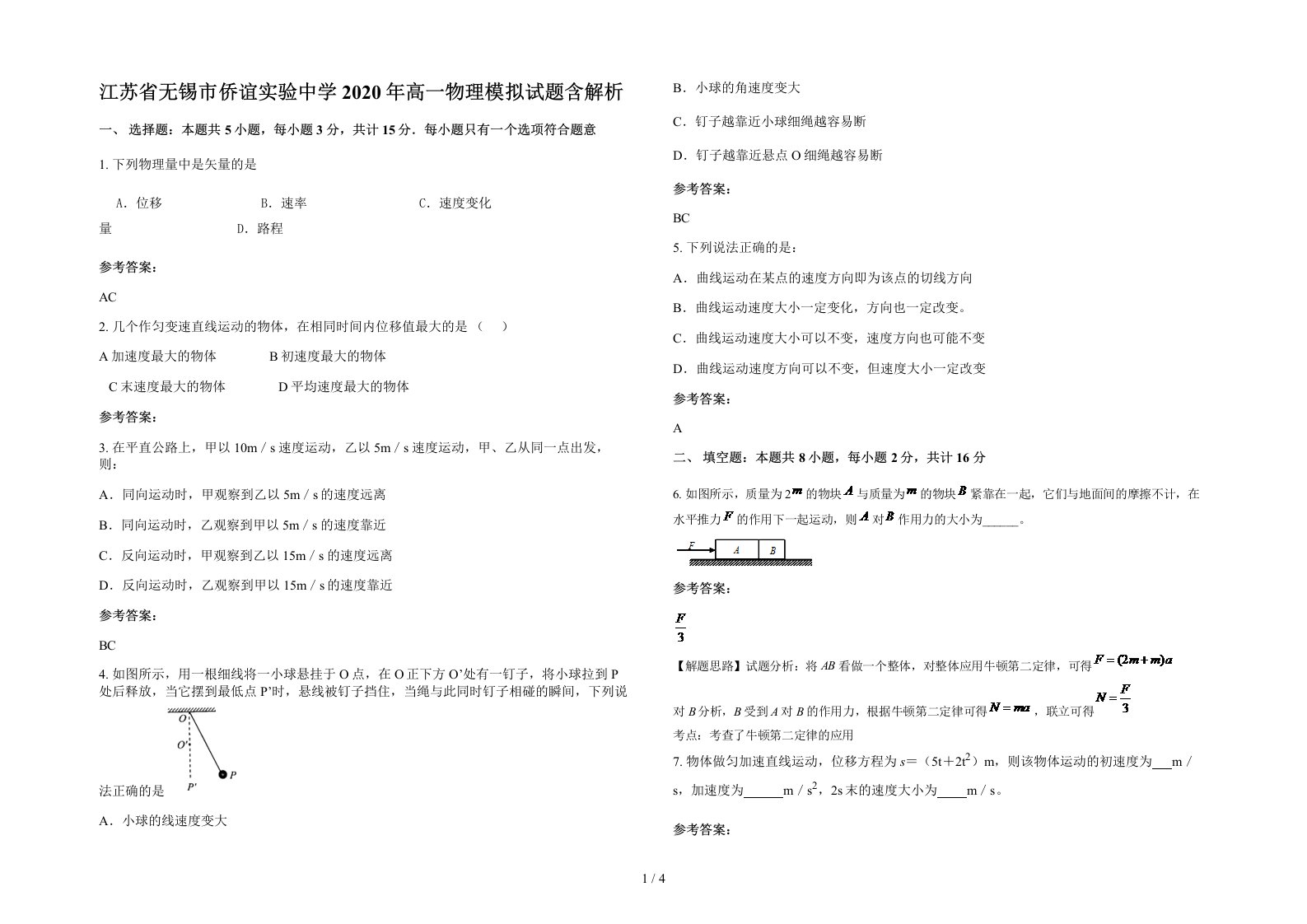 江苏省无锡市侨谊实验中学2020年高一物理模拟试题含解析