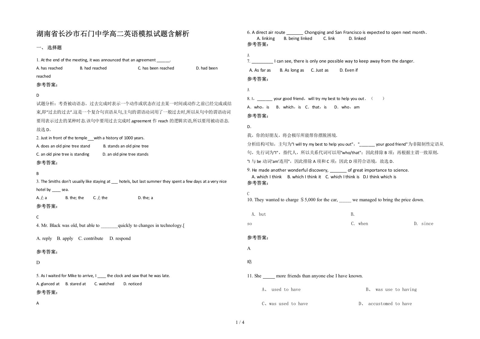 湖南省长沙市石门中学高二英语模拟试题含解析