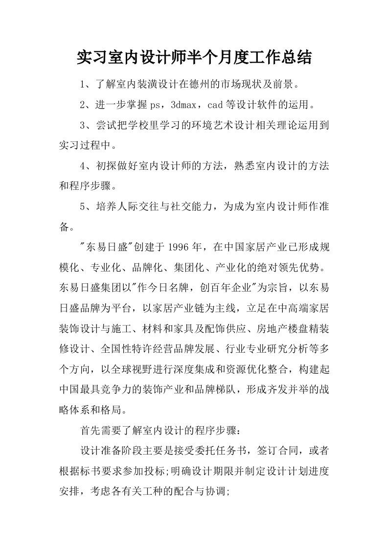 实习室内设计师半个月度工作总结