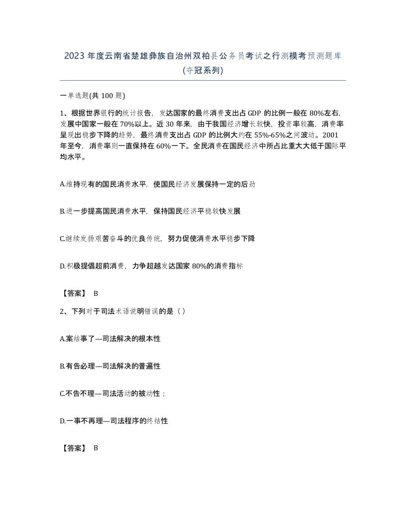 2023年度云南省楚雄彝族自治州双柏县公务员考试之行测模考预测题库夺冠系列