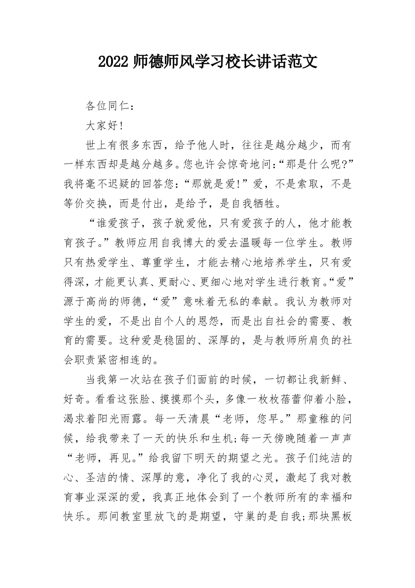 2022师德师风学习校长讲话范文