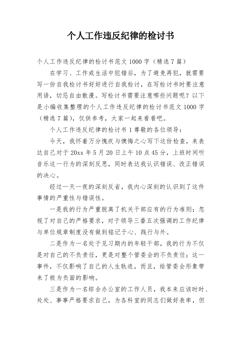 个人工作违反纪律的检讨书