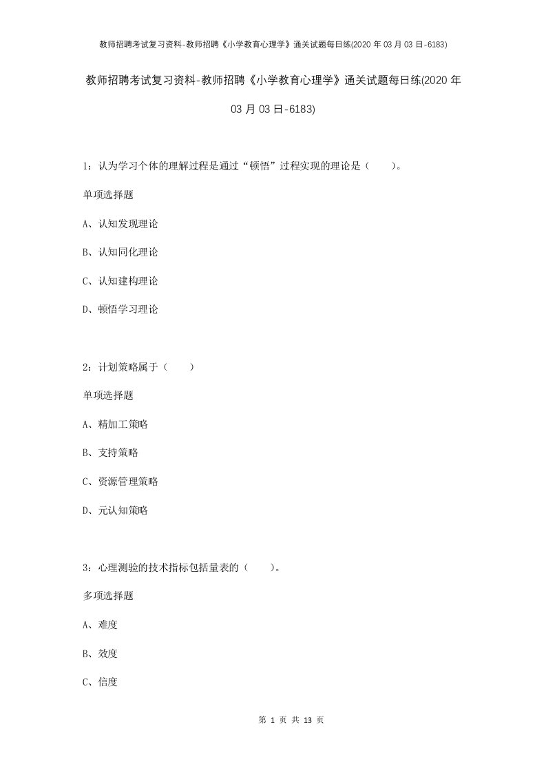 教师招聘考试复习资料-教师招聘小学教育心理学通关试题每日练2020年03月03日-6183