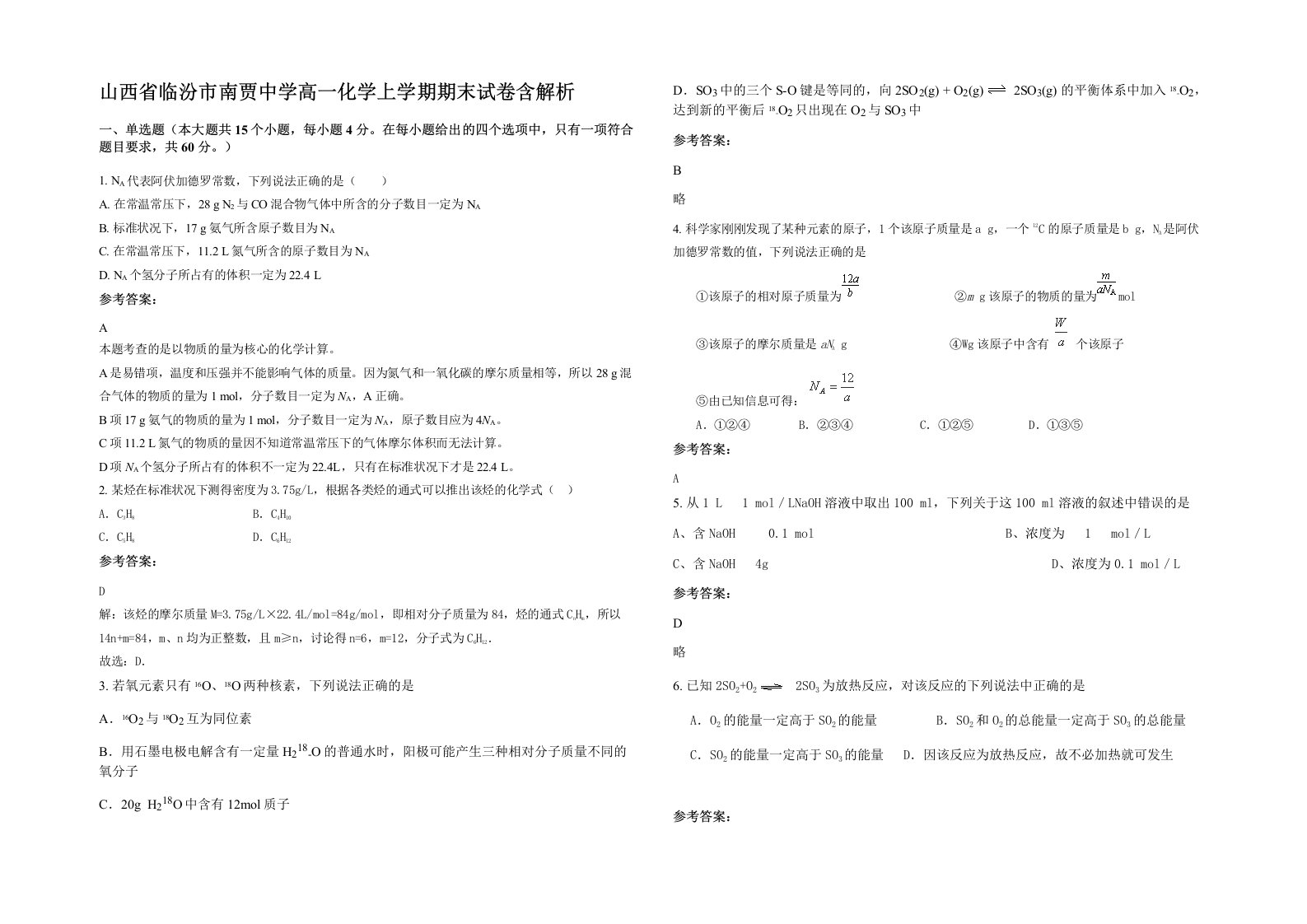 山西省临汾市南贾中学高一化学上学期期末试卷含解析