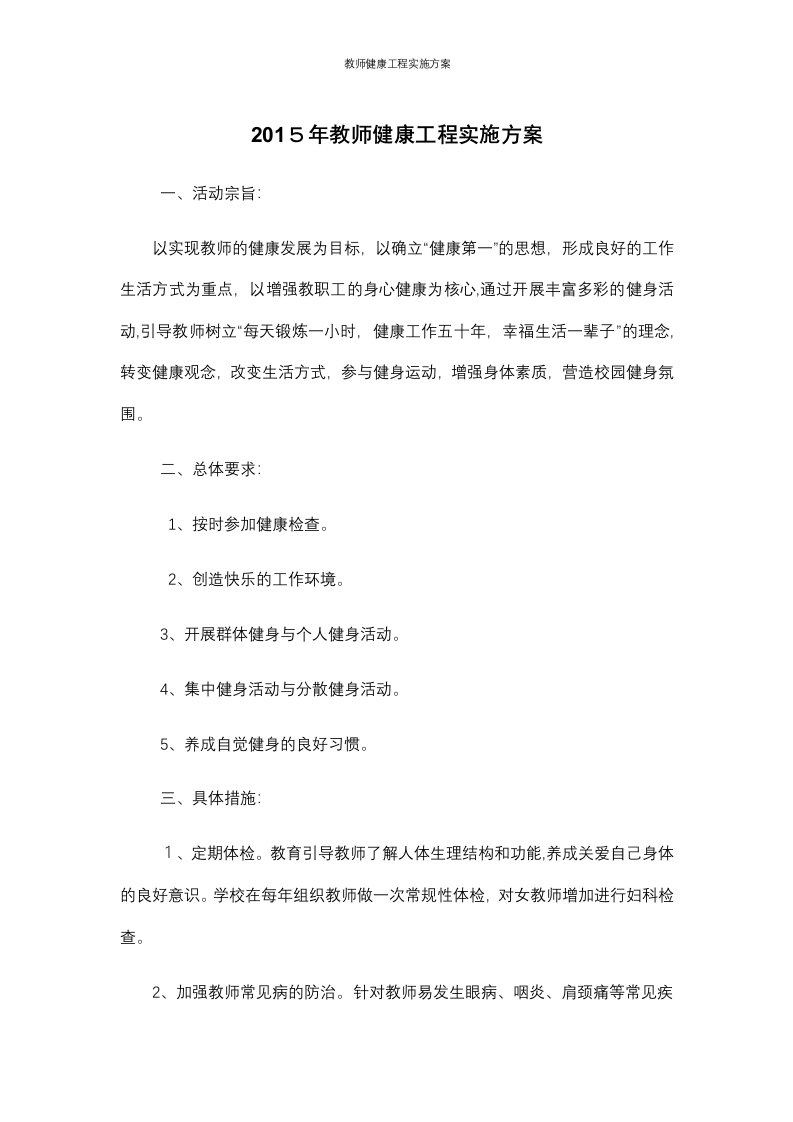 教师健康工程实施方案