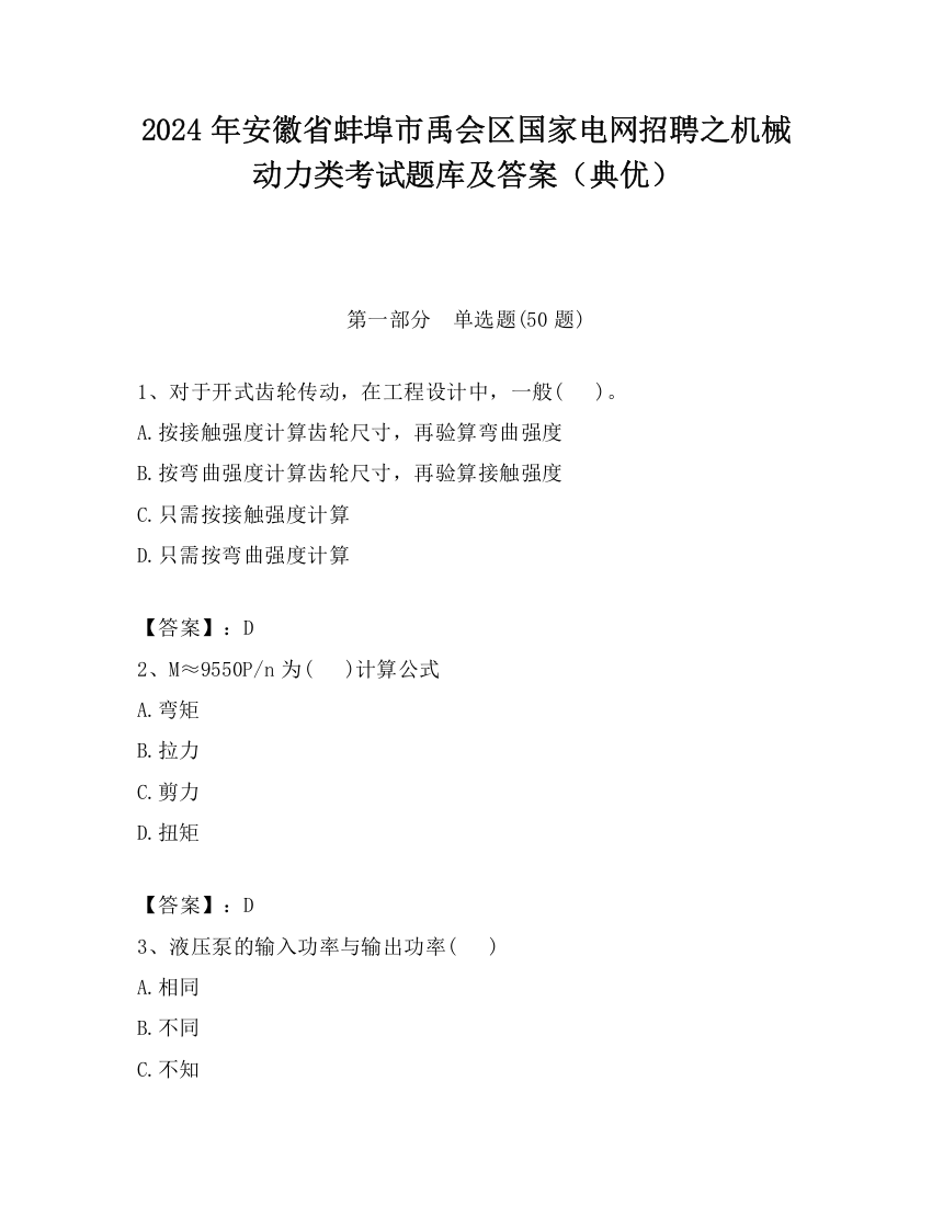 2024年安徽省蚌埠市禹会区国家电网招聘之机械动力类考试题库及答案（典优）