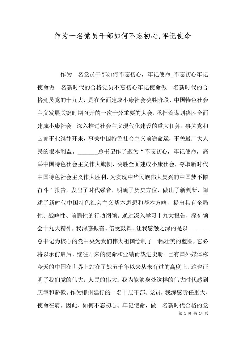 作为一名党员干部如何不忘初心,牢记使命