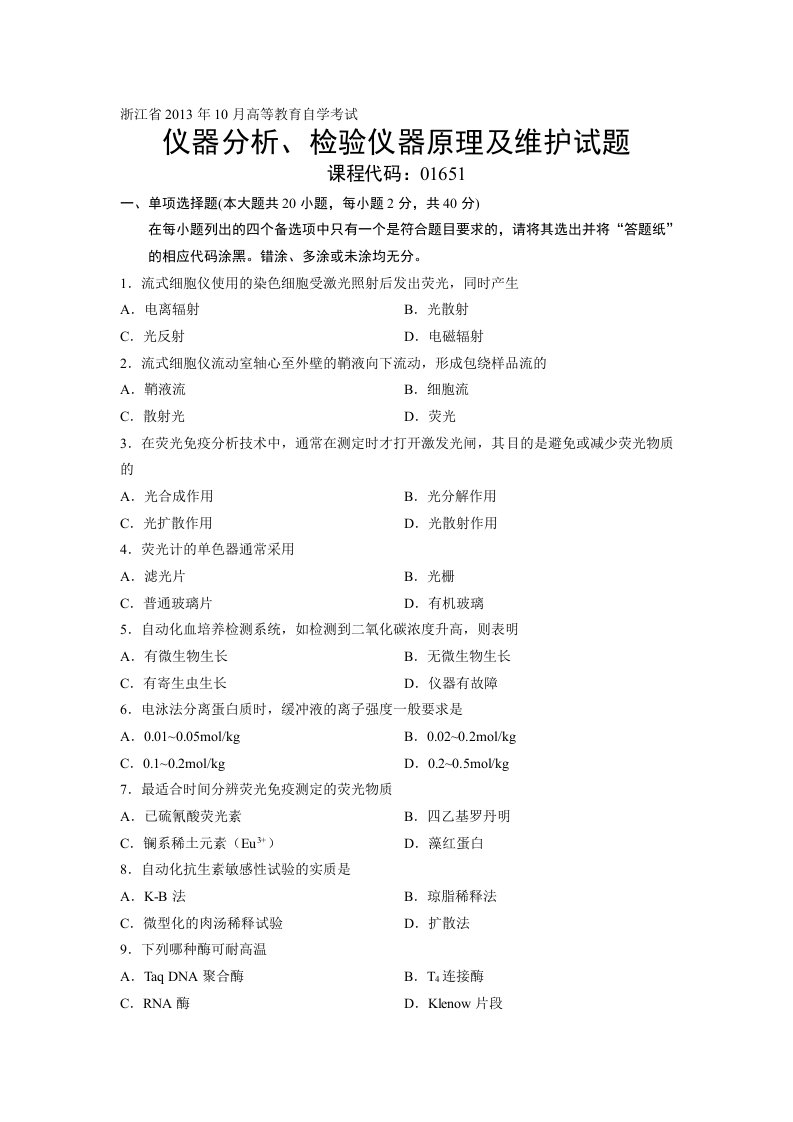 01651仪器分析、检验仪器原理及维护