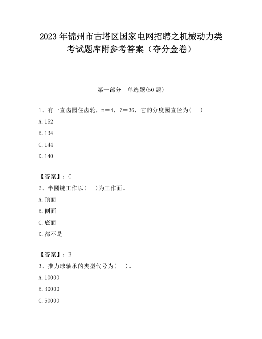 2023年锦州市古塔区国家电网招聘之机械动力类考试题库附参考答案（夺分金卷）