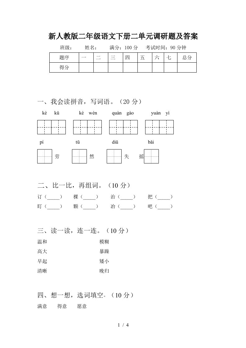 新人教版二年级语文下册二单元调研题及答案