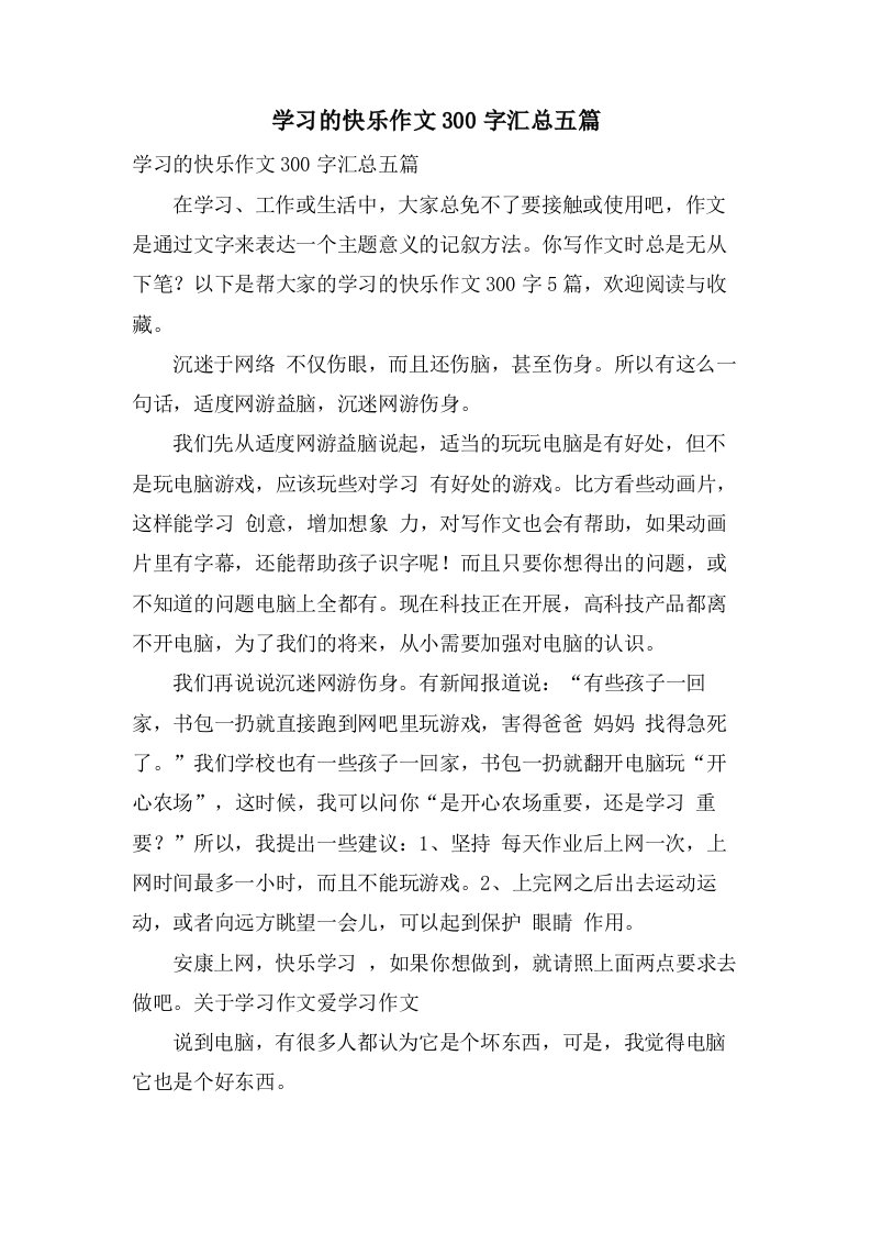 学习的快乐作文300字汇总五篇