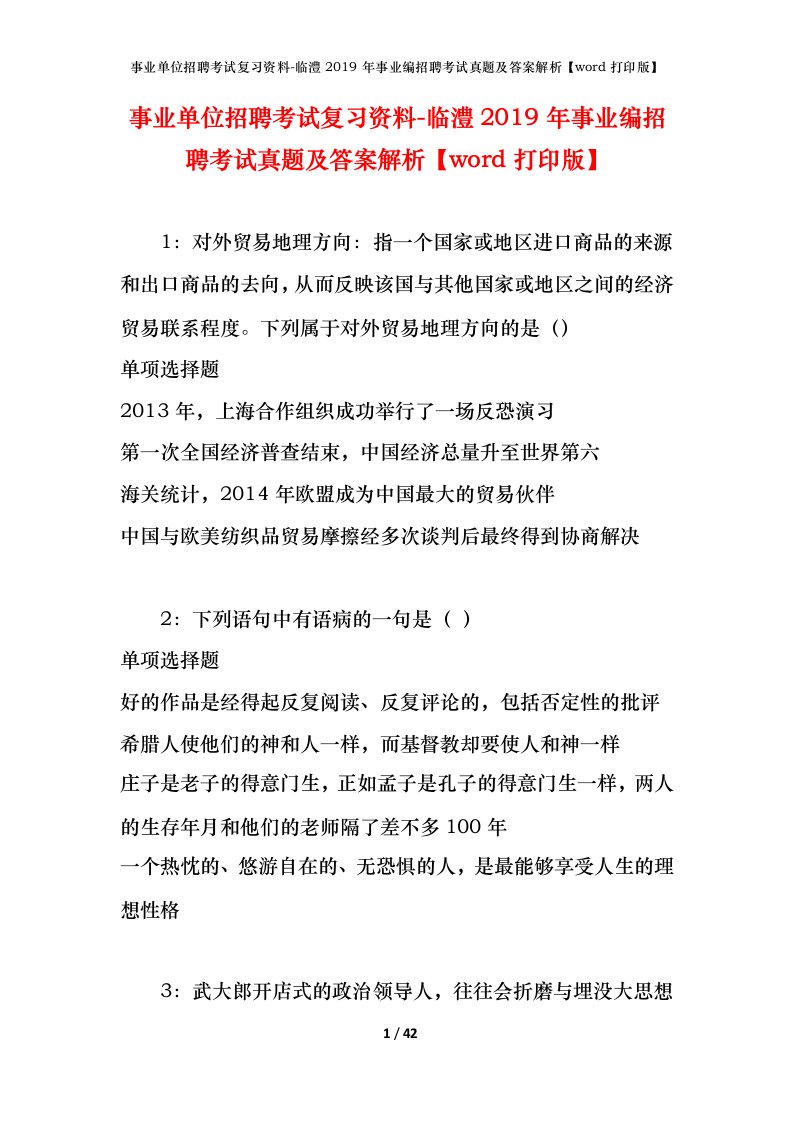 事业单位招聘考试复习资料-临澧2019年事业编招聘考试真题及答案解析word打印版