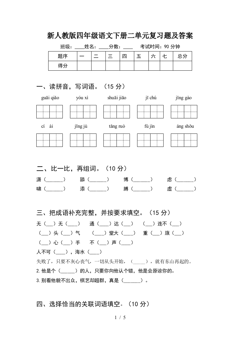 新人教版四年级语文下册二单元复习题及答案