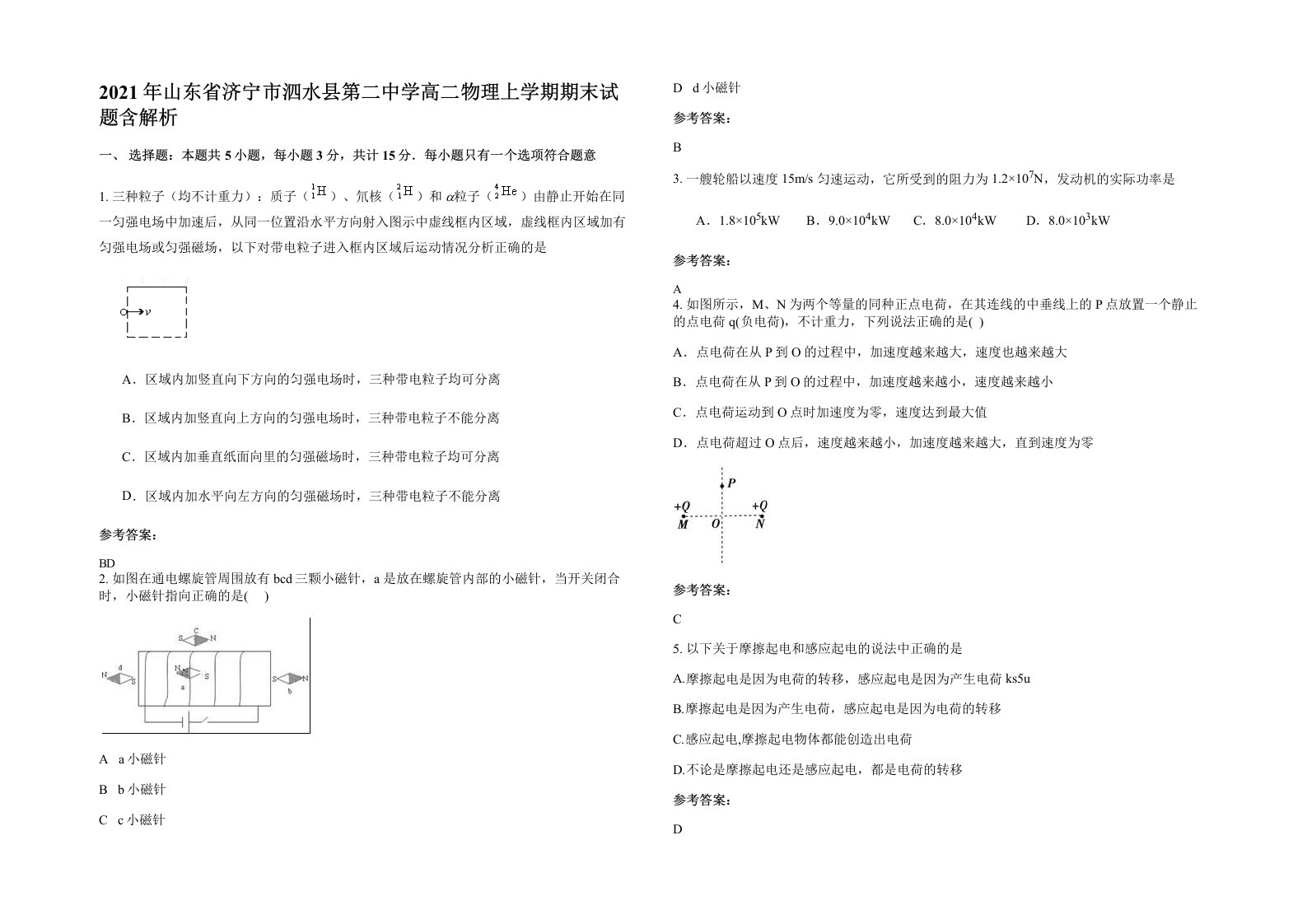 2021年山东省济宁市泗水县第二中学高二物理上学期期末试题含解析