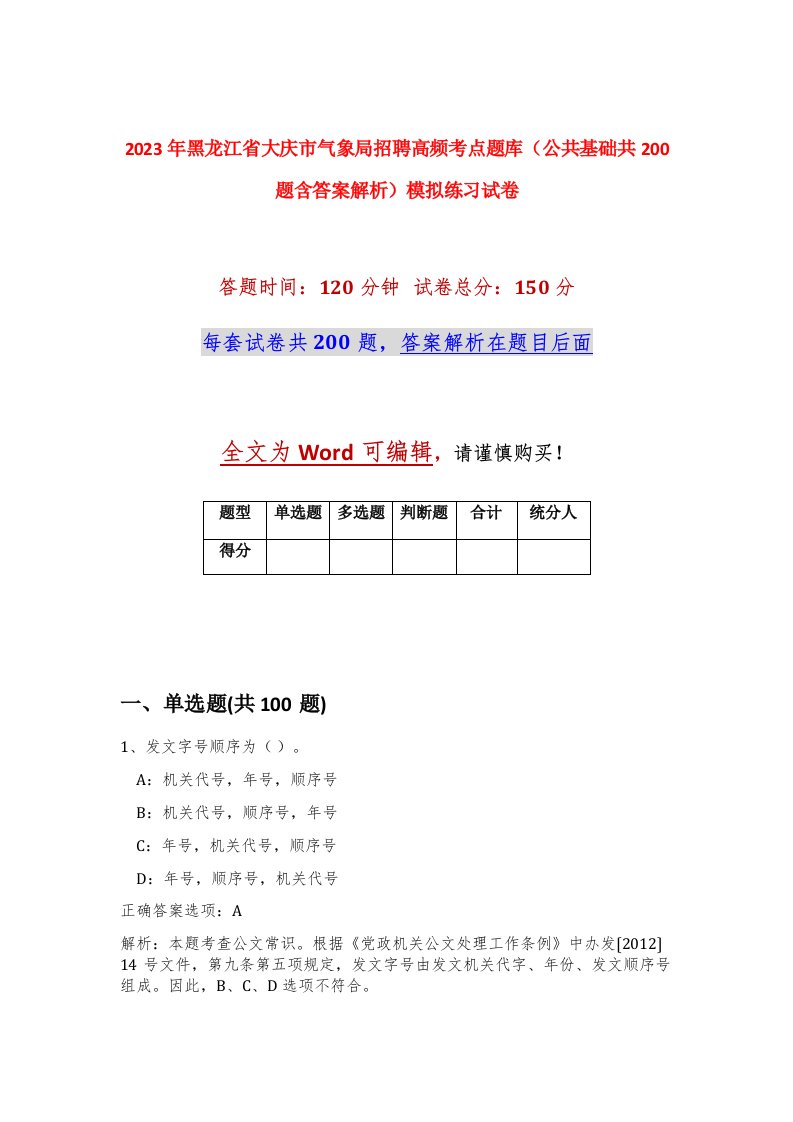 2023年黑龙江省大庆市气象局招聘高频考点题库公共基础共200题含答案解析模拟练习试卷