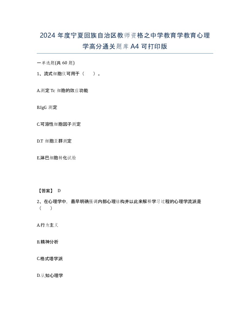 2024年度宁夏回族自治区教师资格之中学教育学教育心理学高分通关题库A4可打印版