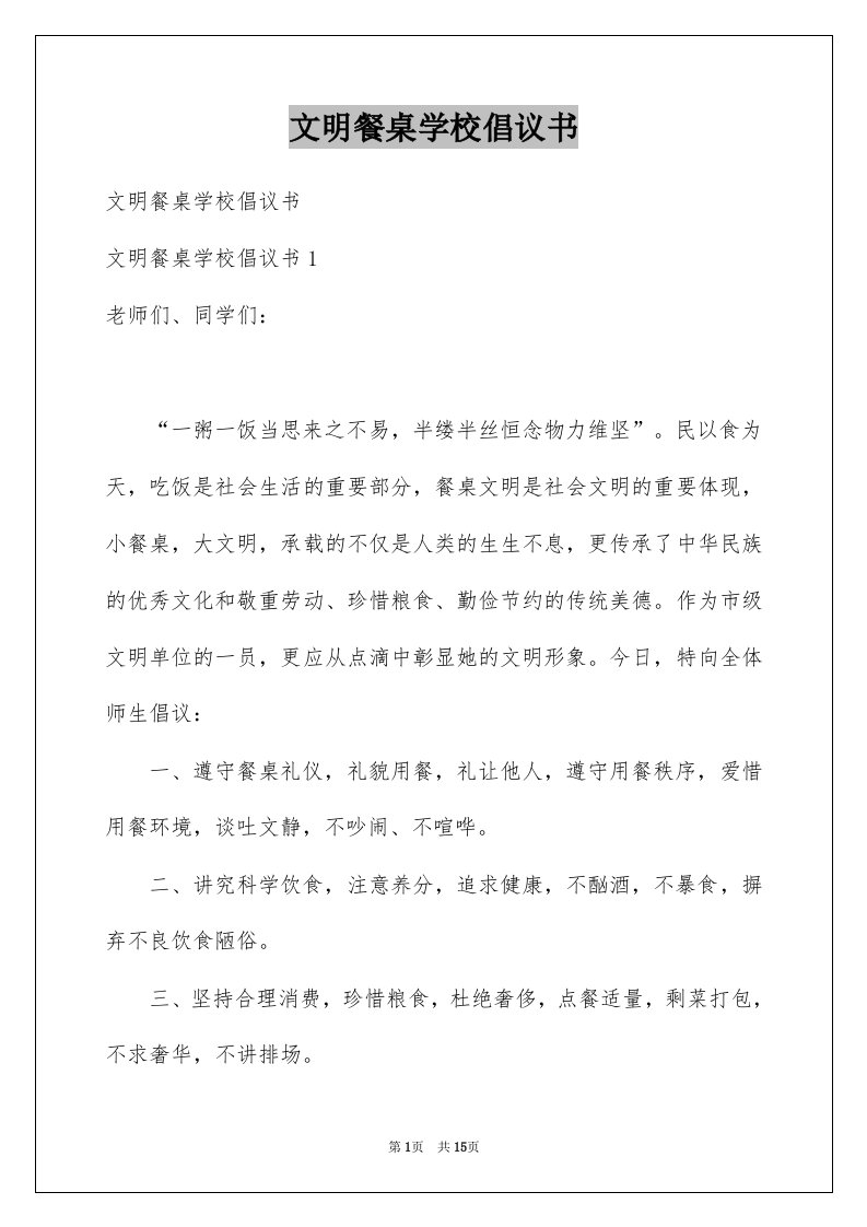 文明餐桌学校倡议书